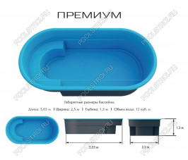 Композитный бассейн Премиум PREMIUM (5.03х2.5х1.3м) (Цвет Standart) Композитный бассейн Премиум PREMIUM (5.03х2.5х1.3м) (Цвет Standart)