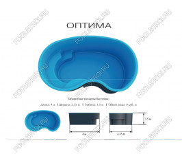 Композитный бассейн Оптима Ecoline (4х2.35х1.5м) Композитный бассейн Оптима Ecoline (4х2.35х1.5м)
